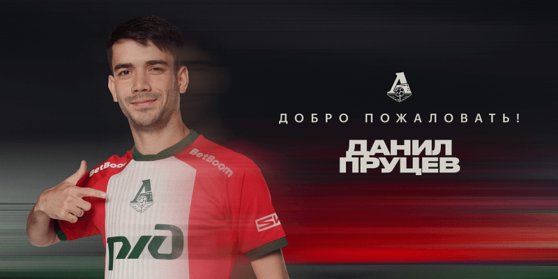 Данил Пруцев