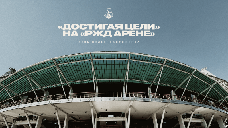 РЖД-Арена