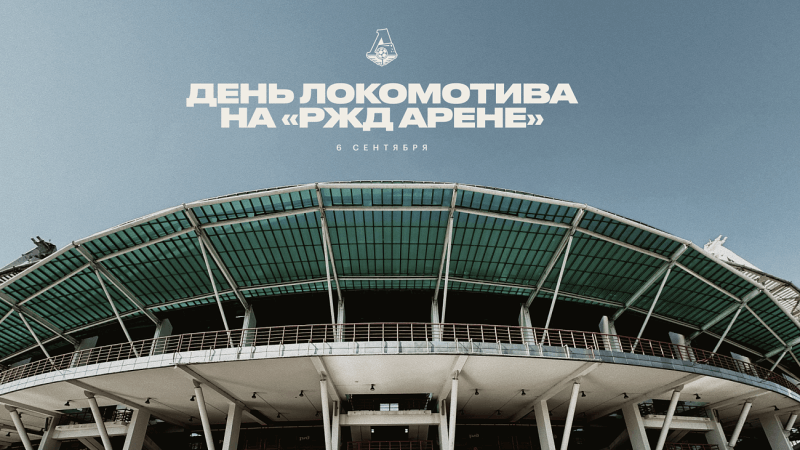 РЖД-Арена